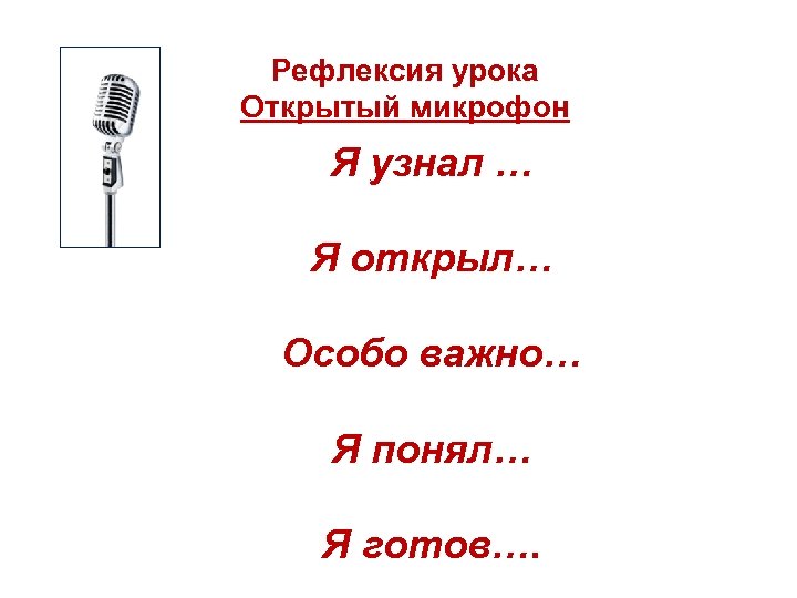 Рефлексия урока Открытый микрофон Я узнал … Я открыл… Особо важно… Я понял… Я