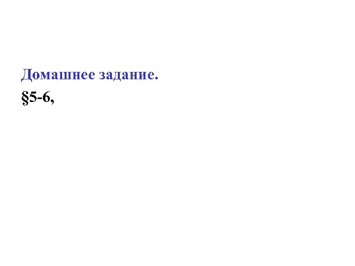 Домашнее задание. § 5 -6, 