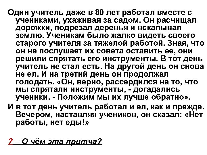 Даже учитель. Один учитель даже в 80 лет работал вместе с учениками о чем эта притча.