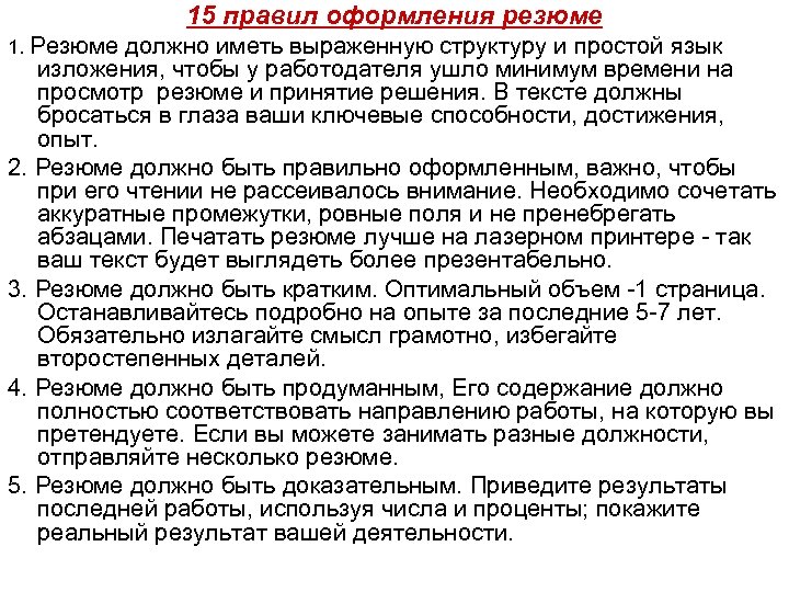 15 правил оформления резюме 1. Резюме должно иметь выраженную структуру и простой язык изложения,