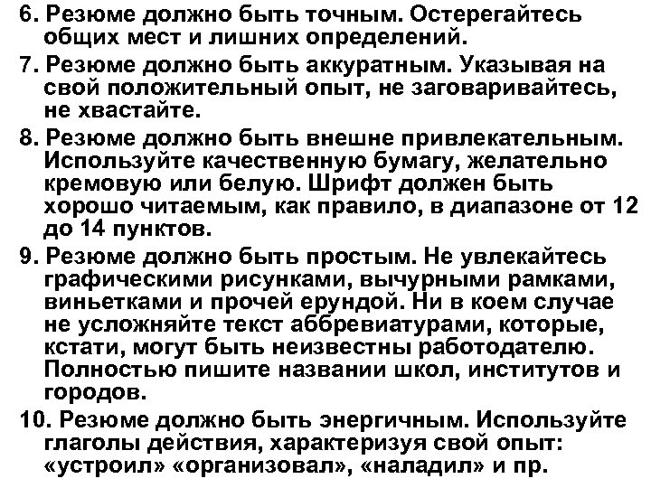 6. Резюме должно быть точным. Остерегайтесь общих мест и лишних определений. 7. Резюме должно