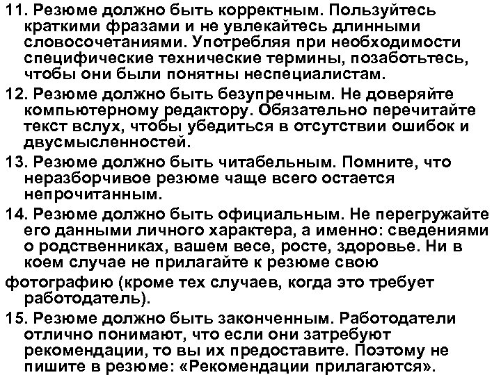 11. Резюме должно быть корректным. Пользуйтесь краткими фразами и не увлекайтесь длинными словосочетаниями. Употребляя