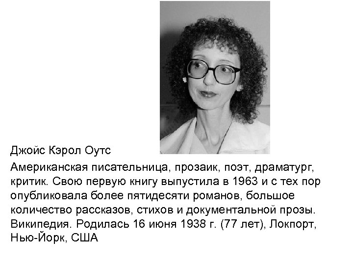 Джойс Кэрол Оутс Американская писательница, прозаик, поэт, драматург, критик. Свою первую книгу выпустила в
