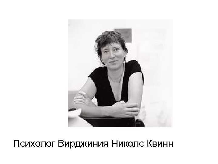 Психолог Вирджиния Николс Квинн 