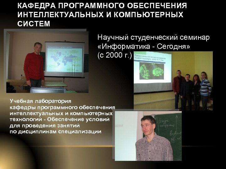 КАФЕДРА ПРОГРАММНОГО ОБЕСПЕЧЕНИЯ ИНТЕЛЛЕКТУАЛЬНЫХ И КОМПЬЮТЕРНЫХ СИСТЕМ Научный студенческий семинар «Информатика - Сегодня» (с
