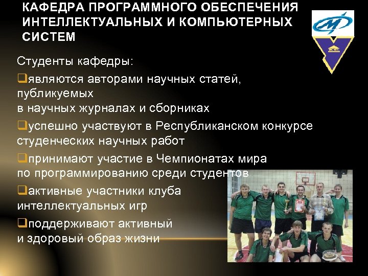 КАФЕДРА ПРОГРАММНОГО ОБЕСПЕЧЕНИЯ ИНТЕЛЛЕКТУАЛЬНЫХ И КОМПЬЮТЕРНЫХ СИСТЕМ Студенты кафедры: qявляются авторами научных статей, публикуемых