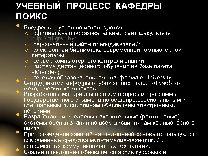 УЧЕБНЫЙ ПРОЦЕСС КАФЕДРЫ ПОИКС • • • Внедрены и успешно используются o официальный образовательный