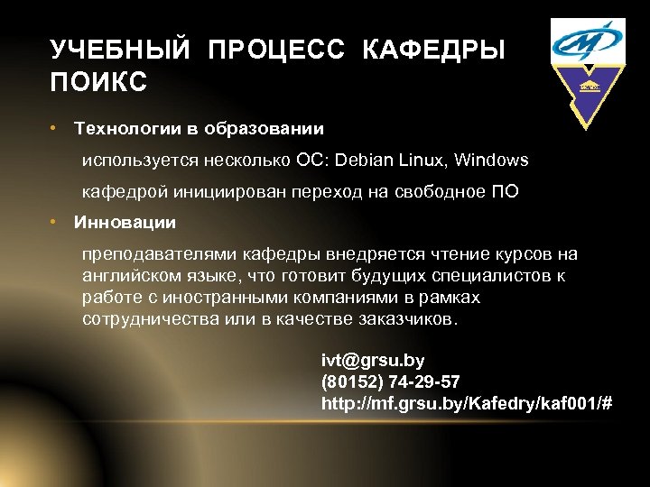 УЧЕБНЫЙ ПРОЦЕСС КАФЕДРЫ ПОИКС • Технологии в образовании используется несколько ОС: Debian Linux, Windows