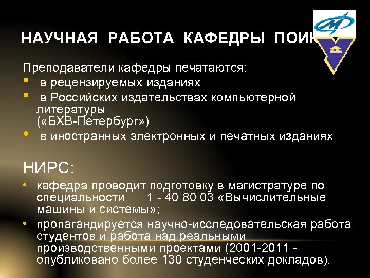 НАУЧНАЯ РАБОТА КАФЕДРЫ ПОИКС Преподаватели кафедры печатаются: • в рецензируемых изданиях • в Российских