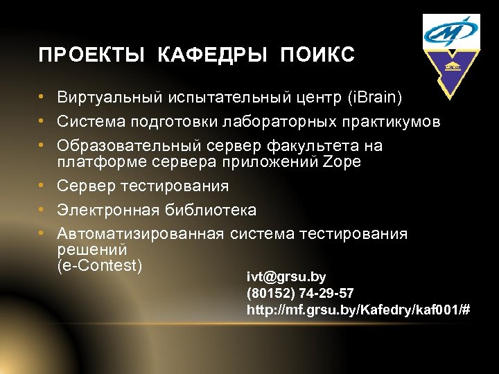 ПРОЕКТЫ КАФЕДРЫ ПОИКС • Виртуальный испытательный центр (i. Brain) • Система подготовки лабораторных практикумов