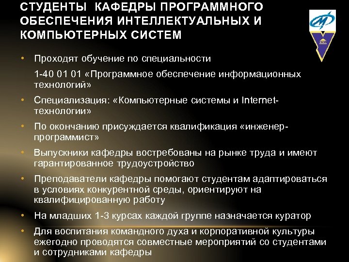 СТУДЕНТЫ КАФЕДРЫ ПРОГРАММНОГО ОБЕСПЕЧЕНИЯ ИНТЕЛЛЕКТУАЛЬНЫХ И КОМПЬЮТЕРНЫХ СИСТЕМ • Проходят обучение по специальности 1