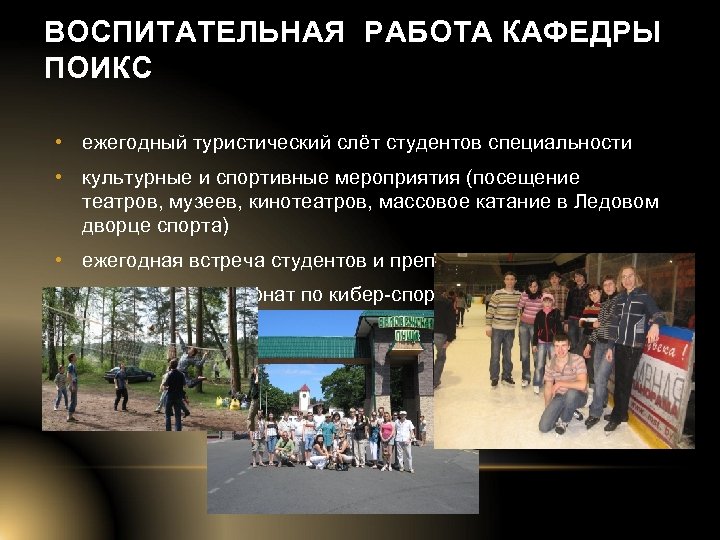 ВОСПИТАТЕЛЬНАЯ РАБОТА КАФЕДРЫ ПОИКС • ежегодный туристический слёт студентов специальности • культурные и спортивные
