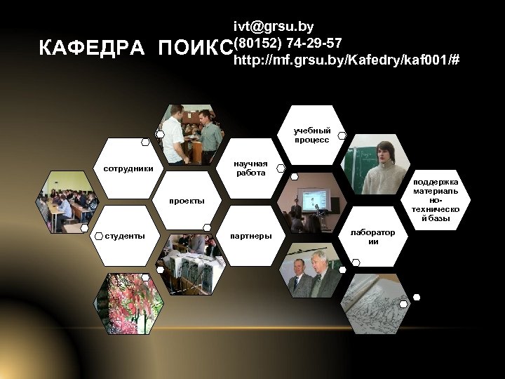 КАФЕДРА ivt@grsu. by ПОИКС(80152) 74 -29 -57 http: //mf. grsu. by/Kafedry/kaf 001/# учебный процесс