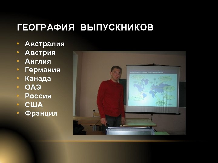 ГЕОГРАФИЯ ВЫПУСКНИКОВ • • • Австралия Австрия Англия Германия Канада ОАЭ Россия США Франция