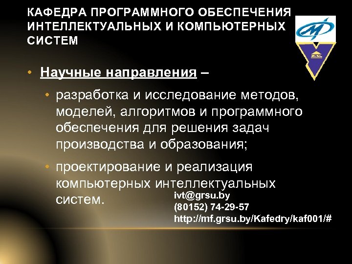КАФЕДРА ПРОГРАММНОГО ОБЕСПЕЧЕНИЯ ИНТЕЛЛЕКТУАЛЬНЫХ И КОМПЬЮТЕРНЫХ СИСТЕМ • Научные направления – • разработка и