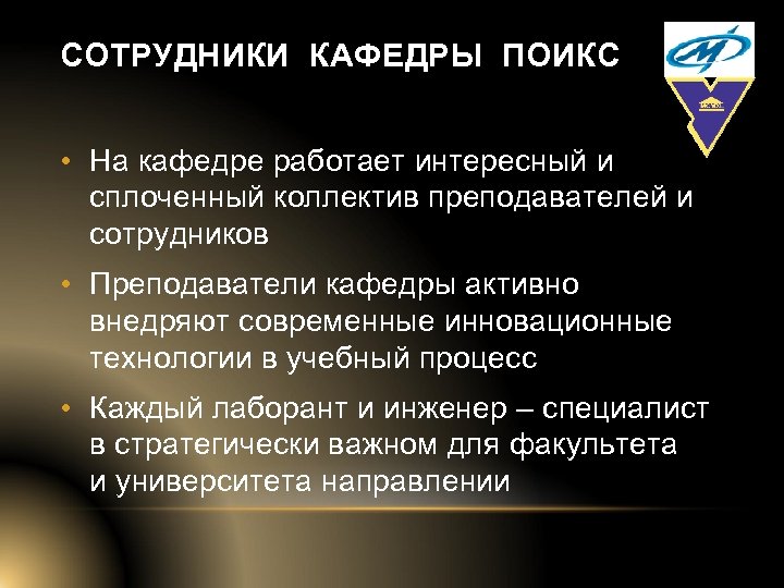 СОТРУДНИКИ КАФЕДРЫ ПОИКС • На кафедре работает интересный и сплоченный коллектив преподавателей и сотрудников