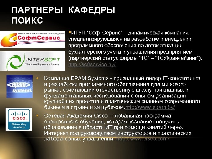 ПАРТНЕРЫ КАФЕДРЫ ПОИКС §ИТУП “Софт. Сервис” - динамическая компания, специализирующаяся на разработке и внедрении