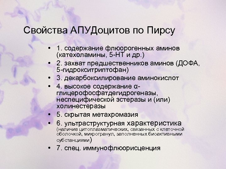 Свойства АПУДоцитов по Пирсу • 1. содержание флюорогенных аминов (катехоламины, 5 -НТ и др.