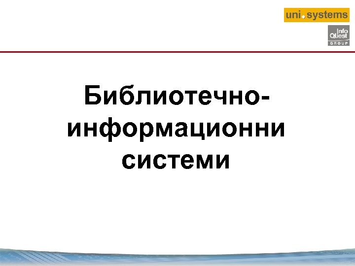 Библиотечноинформационни системи 