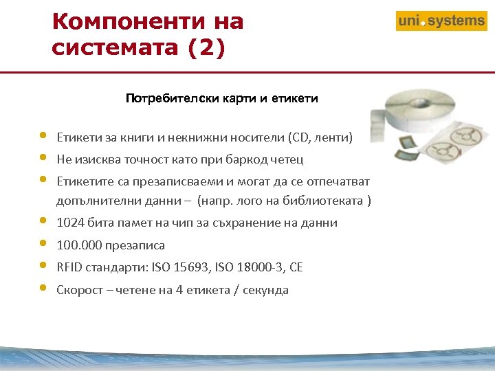 Компоненти на системата (2) Потребителски карти и етикети • • • Етикети за книги