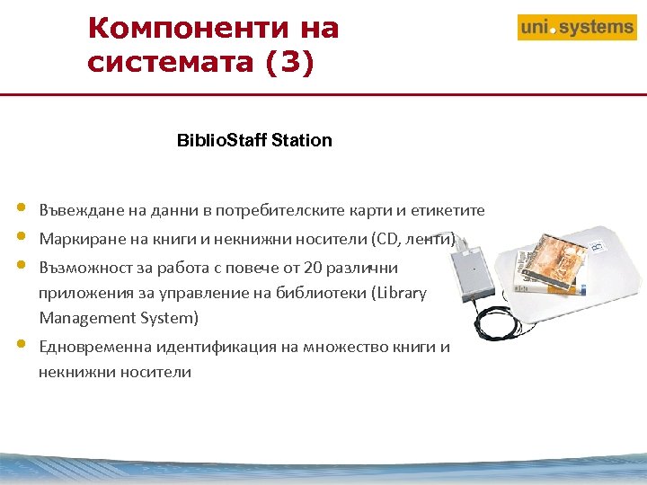 Компоненти на системата (3) Biblio. Staff Station • • • Въвеждане на данни в