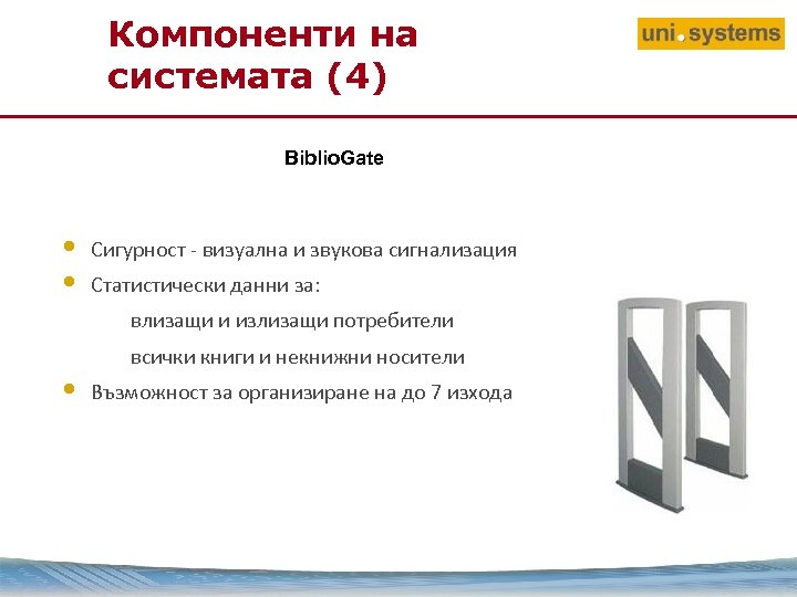 Компоненти на системата (4) Biblio. Gate • • Сигурност - визуална и звукова сигнализация