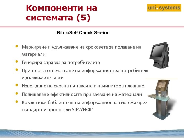 Компоненти на системата (5) Biblio. Self Check Station • • • Маркиране и удължаване