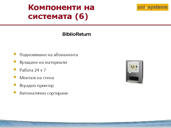 Компоненти на системата (6) Biblio. Return • • • Подновяване на абонамента Връщане на