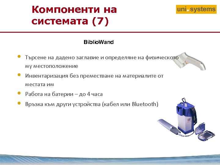 Компоненти на системата (7) Biblio. Wand • • Търсене на дадено заглавие и определяне