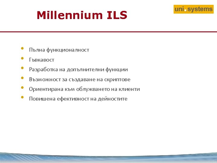 Millennium ILS • • • Пълна функционалност Гъвкавост Разработка на допълнителни функции Възможност за