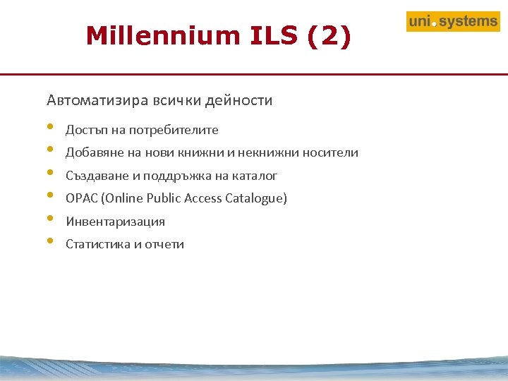 Millennium ILS (2) Автоматизира всички дейности • • • Достъп на потребителите Добавяне на