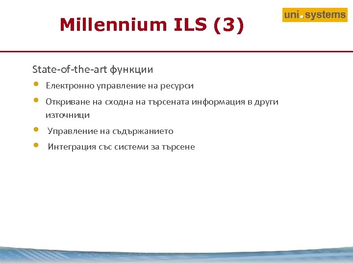 Millennium ILS (3) State-of-the-art функции • • Електронно управление на ресурси • • Управление