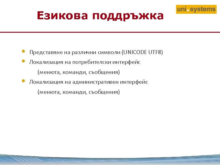 Езикова поддръжка • • • Представяне на различни символи (UNICODE UTF 8) Локализация на