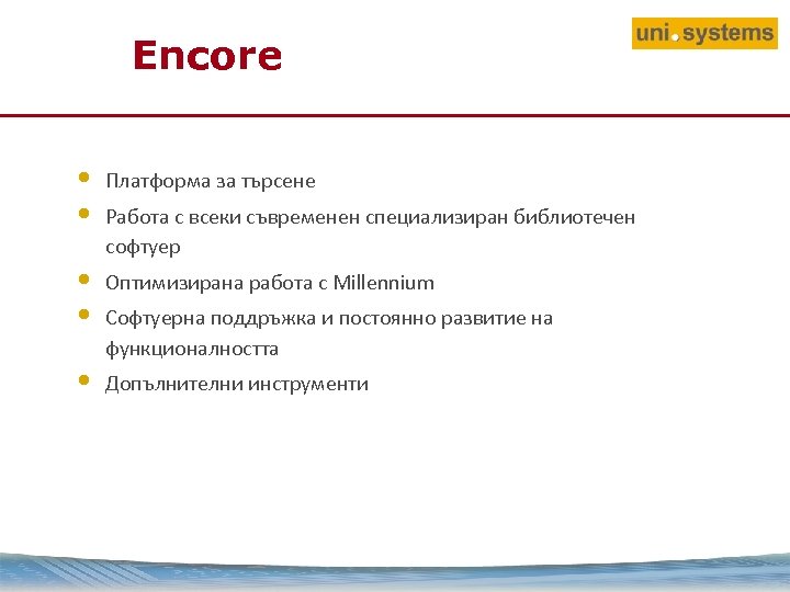 Encore • • Платформа за търсене • • Оптимизирана работа с Millennium • Работа