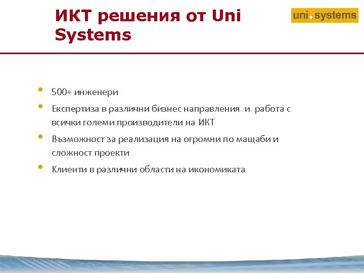 ИКТ решения от Uni Systems • • 500+ инженери • Възможност за реализация на