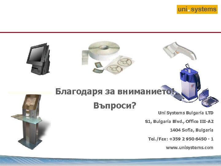 Благодаря за вниманието! Въпроси? Uni Systems Bulgaria LTD 81, Bulgaria Blvd. , Office III-A