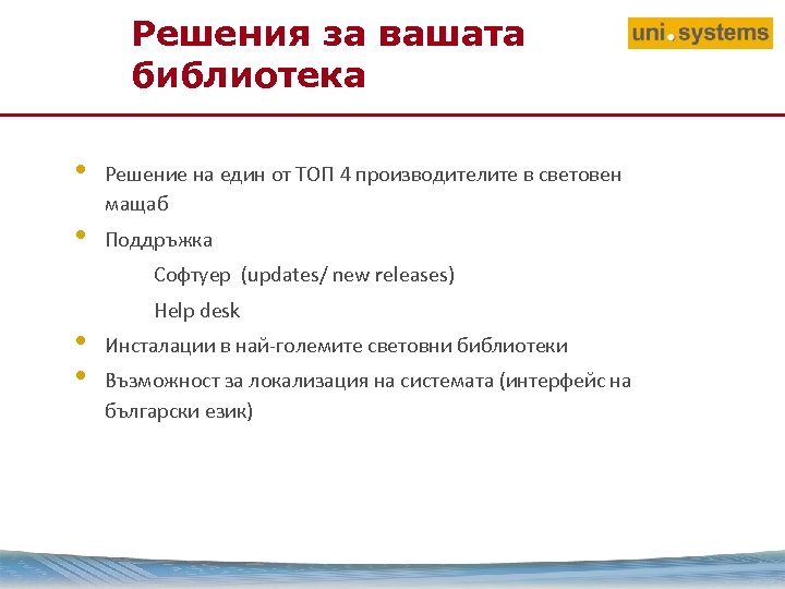 Решения за вашата библиотека • • Решение на един от ТОП 4 производителите в