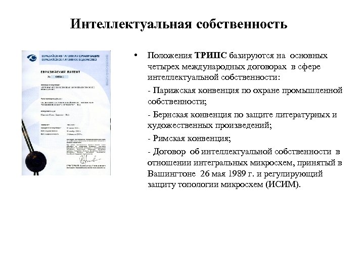 Интеллектуальная собственность • Положения ТРИПС базируются на основных четырех международных договорах в сфере интеллектуальной