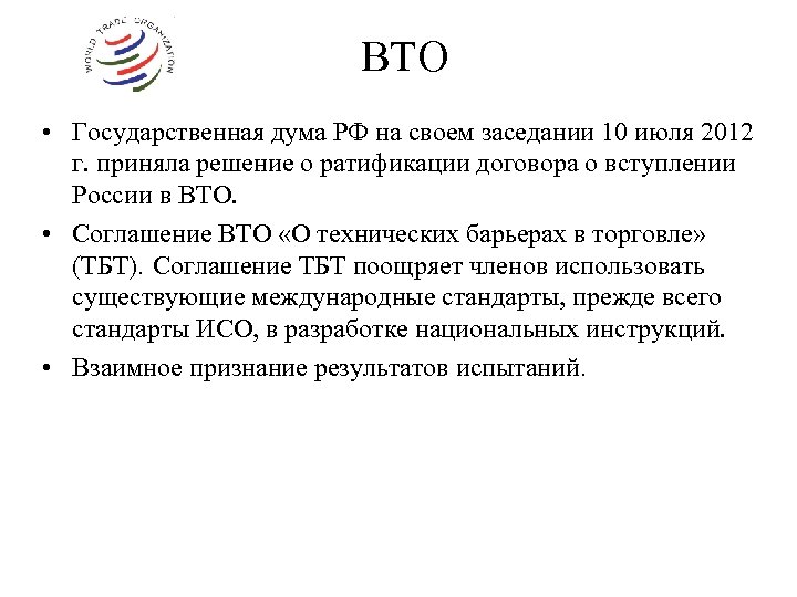 ВТО • Государственная дума РФ на своем заседании 10 июля 2012 г. приняла решение