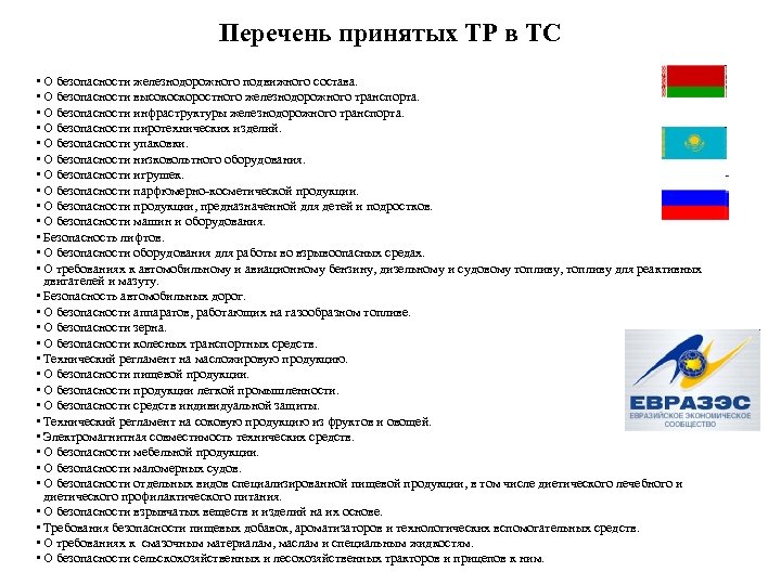 Перечень принятых ТР в ТС • О безопасности железнодорожного подвижного состава. • О безопасности