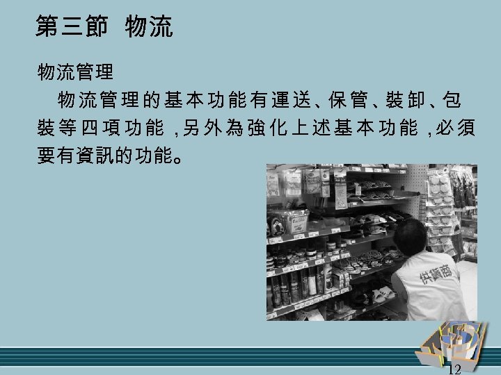 第三節 物流 物流管理的基本功能有運送、 管、 卸、 保 裝 包 裝等四項功能， 外為強化上述基本功能， 須 另 必 要有資訊的功能。