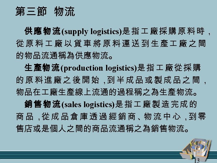 第三節 物流 供 應 物 流 (supply logistics)是 指 廠 採 購 原 料