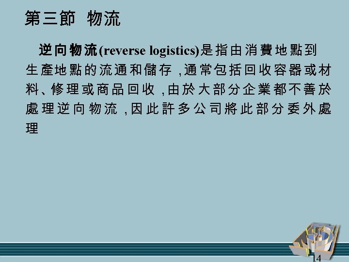 第三節 物流 逆 向 物 流 (reverse logistics)是 指 由 消 費 地 點