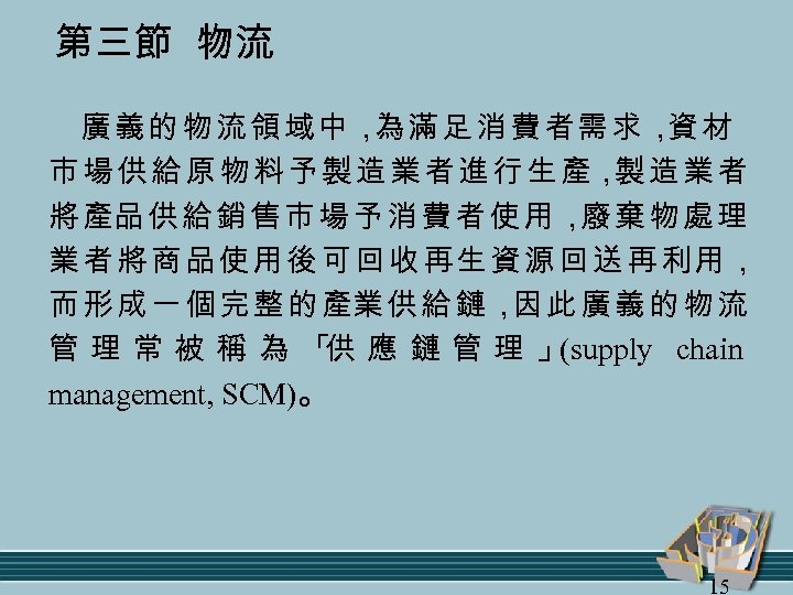 第三節 物流 廣義的物流領域中， 滿足消費者需求， 材 為 資 市 場 供 給 原 物 料