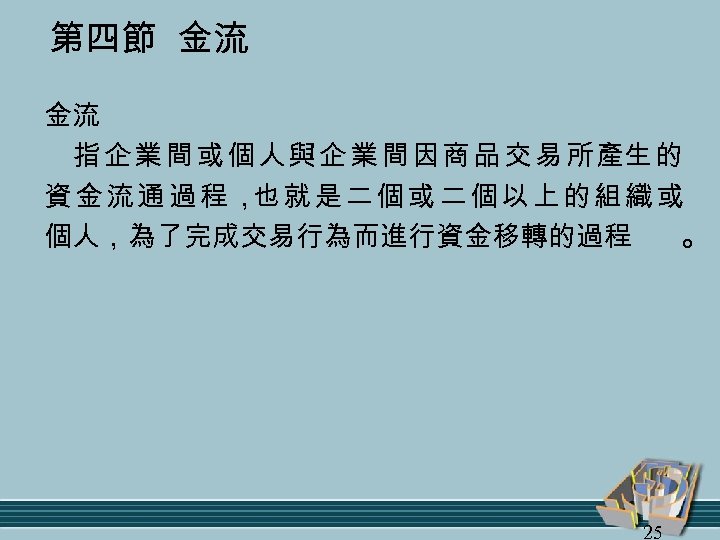 第四節 金流 金流 指 企 業 間 或 個 人 與 企 業 間