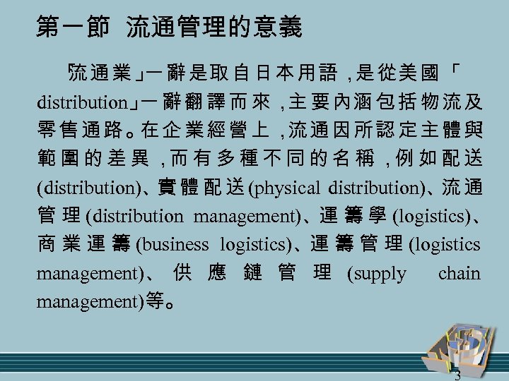 第一節 流通管理的意義 「 通業」 辭是取自日本用語， 從美國「 流 一 是 distribution」 辭 翻 譯 而