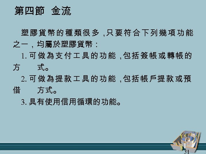 第四節 金流 塑膠貨幣的種類很多， 要符合下列幾項功能 只 之一，均屬於塑膠貨幣： 1. 可 做 為 支 付 具 的