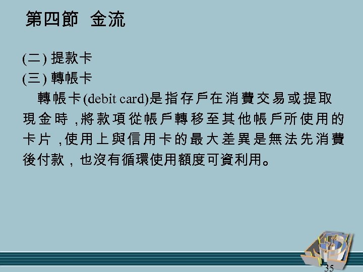 第四節 金流 (二 ) 提款卡 (三 ) 轉帳卡 轉 帳 卡 (debit card)是 指