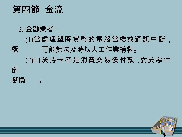 第四節 金流 2. 金融業者： (1)當 處 理 塑 膠 貨 幣 的 電 腦