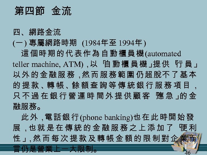 第四節 金流 四、網路金流 (一 ) 專屬網路時期 (1984年至 1994年 ) 這 個 時 期 的